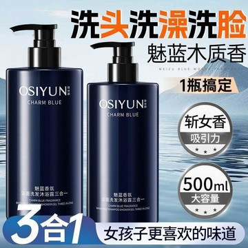🌈🌈【大容量 500ML】魅藍香氛男士洗頭洗臉洗澡三合一沐浴露清爽持久留香潔面洗髮