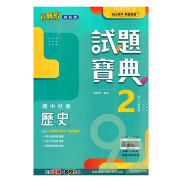 翰林國中試題寶典歷史1下