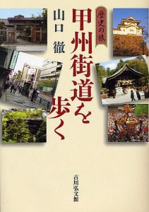 甲州街道を歩く 山口徹