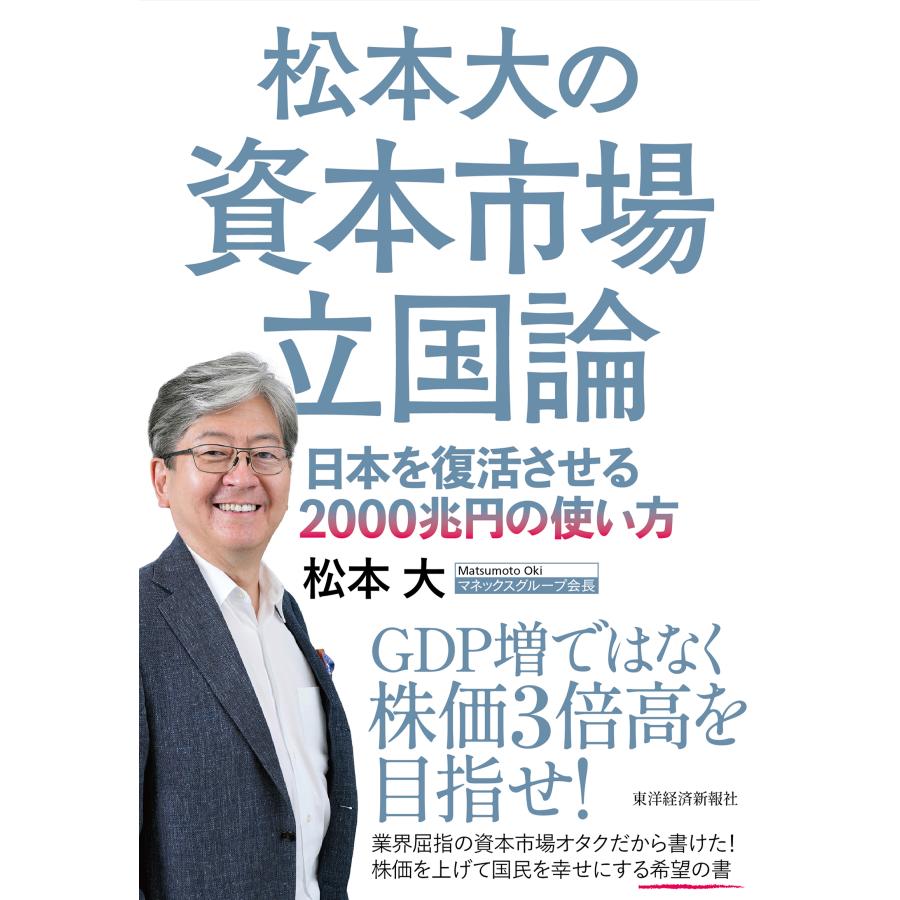 松本大の資本市場立国論 日本を復活させる2000兆円の使い方