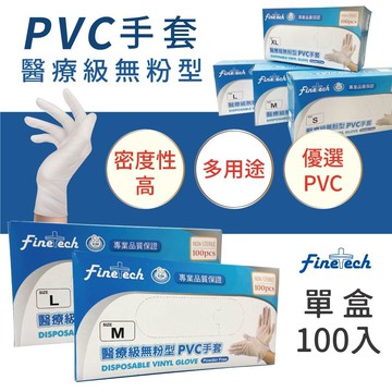 【釩泰】醫療級 PVC 透明手套(100入/盒) (無粉型) 現貨 加厚款 10盒$840｜透明無粉 PVC手套 塑膠手