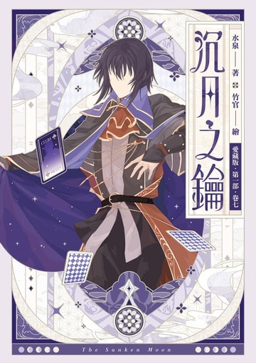 【電子書】【愛藏版】沉月之鑰 第一部 卷七