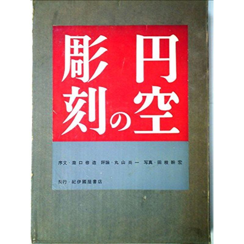 円空の彫刻 (1961年)