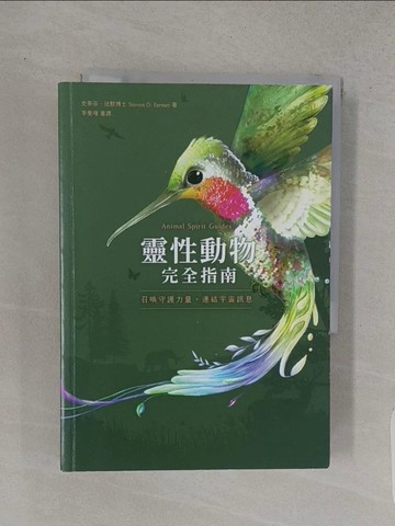 【書寶二手書T1／心靈成長_TC2】靈性動物完全指南：召喚守護力量，連結宇宙訊息_史蒂芬?法默, 李曼瑋