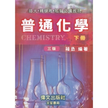 普通化學(下冊)(3版)