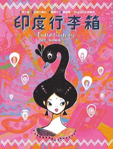 【電子書】印度行李箱