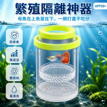 台灣出貨✨ 孔雀魚繁殖隔離盒 幼魚孵化網 母魚產房隔離網 漂浮款無吸盤 雙層白色小號 水族箱專用隔離籠 生魚苗保護罩