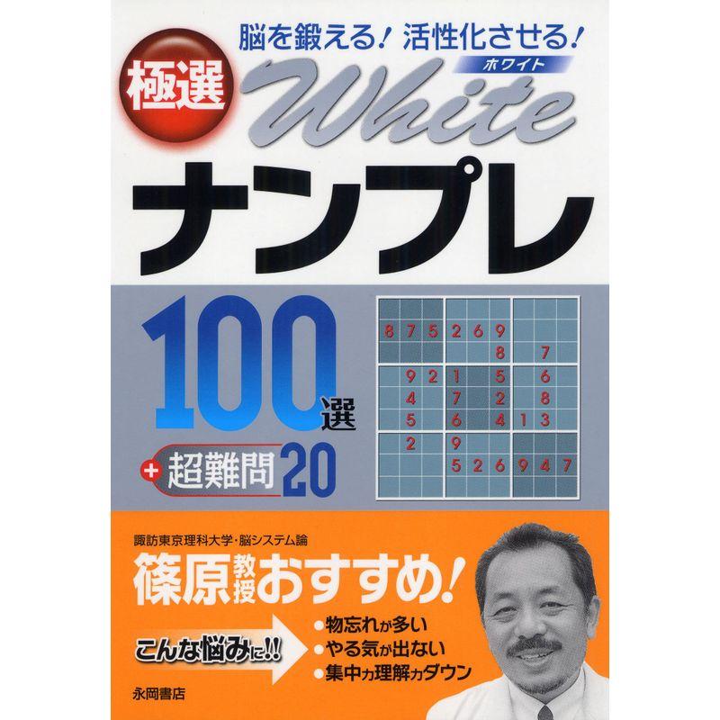 極選whiteナンプレ100選 超難問20?脳を鍛える活性化させる