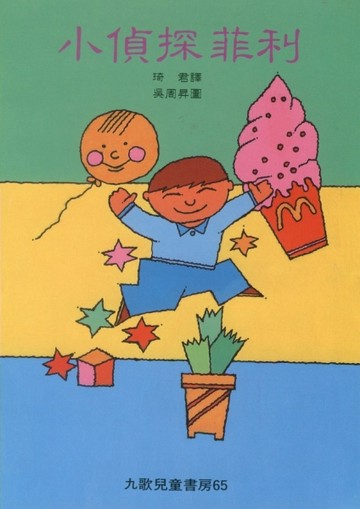 小偵探菲利[二手書_良好]