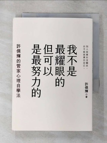 【書寶二手書T7／哲學_TAL】我不是最耀眼的但可以是最努力的：許傑輝的管家心理自學法_許傑輝