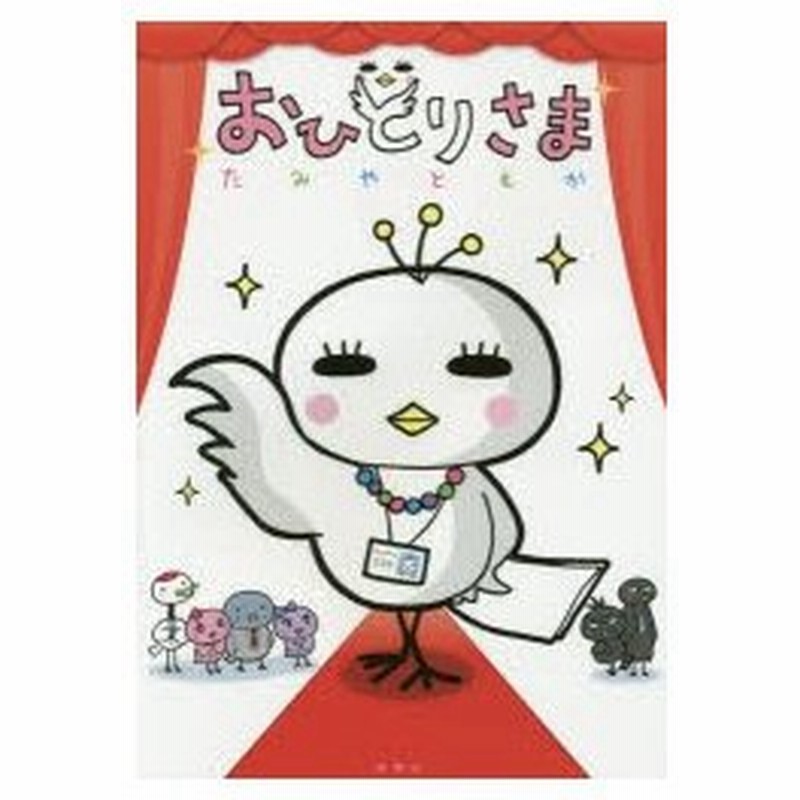 新品本 おひとりさま たみやともか 著 通販 Lineポイント最大0 5 Get Lineショッピング