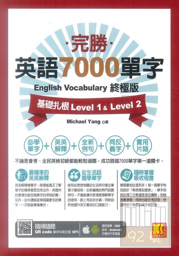 凱信完勝英語7000單字終極版基礎扎根Level 1&Level 2