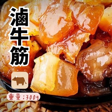 熟滷牛筋(300g/包)下酒菜 冷盤  嚴選優質牛筋 牛筋 滷牛筋
