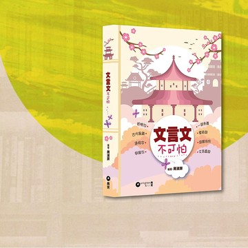 周淑屏_文言文不可怕_港澳限定