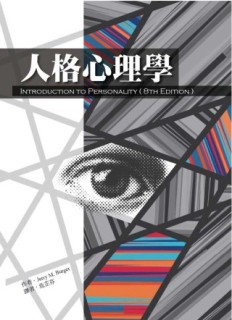 人格心理學（第八版）[二手書_良好]