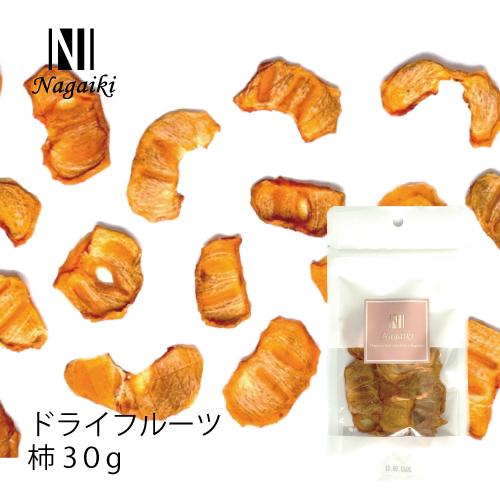 兵庫県産原料使用！　Nagaiki　ドライフルーツ （柿） 30g