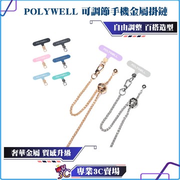 POLYWELL/寶利威爾/法式可調節手機金屬掛鏈/掛繩/附可旋轉手機殼吊卡/優雅百搭造型/包包鏈條背帶/手機夾片