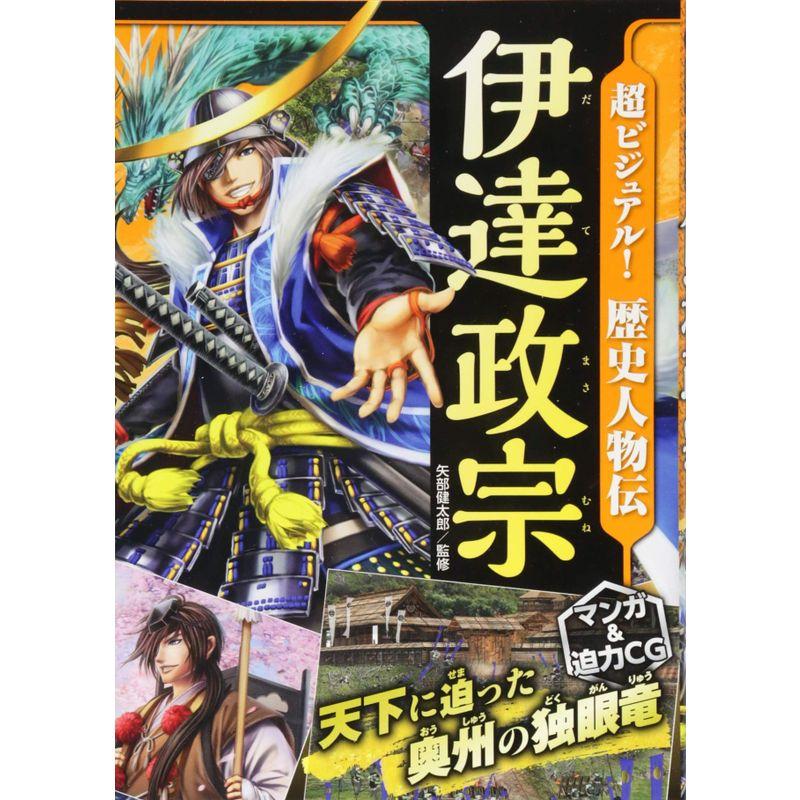 超ビジュアル 歴史人物伝 伊達政宗