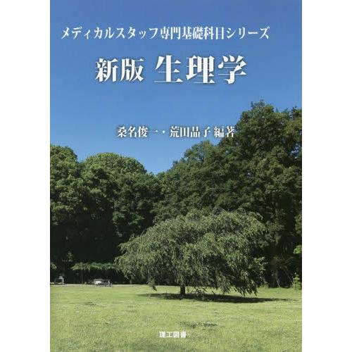 新版 生理学