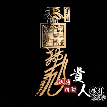 扶持相助貴人接引符金屬貼