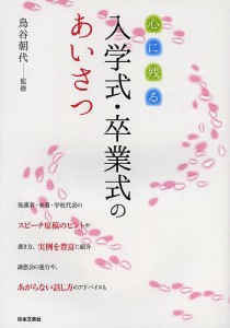 心に残る入学式・卒業式のあいさつ 鳥谷朝代 監修