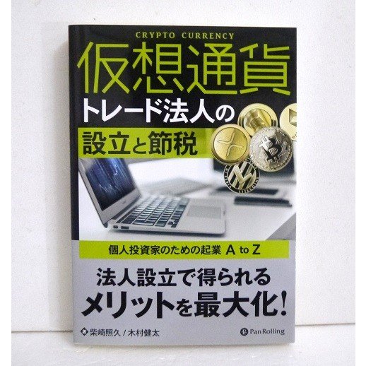 『仮想通貨トレード法人の設立と節税』