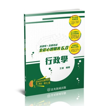 <全新>保成出版 高普考、各類國考【全彩心智圖表6.0行政學(王濬)】(2024年1月6版)(003KC)