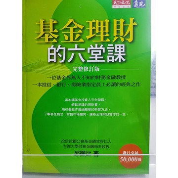 基金理財的六堂課 邱顯比著  基金; 理財; 7號 b11-31