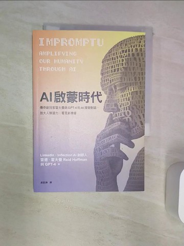 【書寶二手書T3／財經企管_R2D】AI啟蒙時代：傳奇創投家霍夫曼與GPT-4的AI探索對話，放大人類潛力，看見新機會_雷德．霍夫曼, GPT-4, 吳凱琳