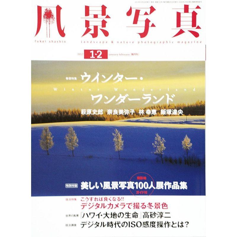 風景写真 2012年 1-2月号 雑誌