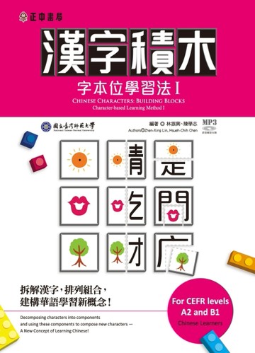 漢字積木：字本位學習法（I）【TAAZE讀冊生活】