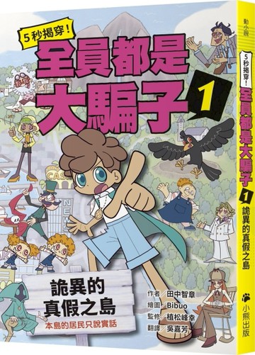 5秒揭穿！全員都是大騙子（1）：詭異的真假之島[二手書_良好]