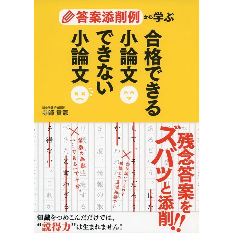 答案添削例から学ぶ 合格できる小論文 できない小論文