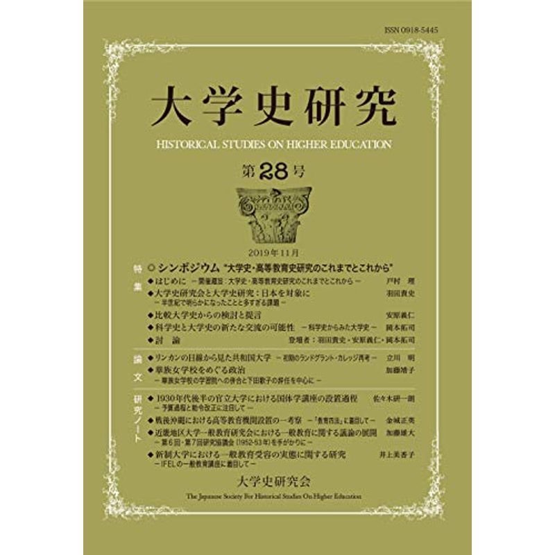 大学史研究28 (28)