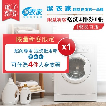 【潔衣家】超商送洗第一品牌_限量新客送洗4件券1張(乾洗首選)(26)