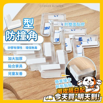 防撞角 3m 矽膠 透明 PVC 3m 雙面膠 加厚 防撞貼 L型 防撞角 防撞邊角 桌角保護 家具 嬰幼兒 兒童保護