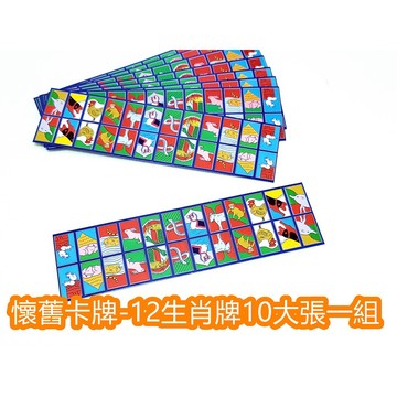 河馬班玩具-懷舊童玩-12生肖牌/老鼠牌一副特價25元(一副10大張)