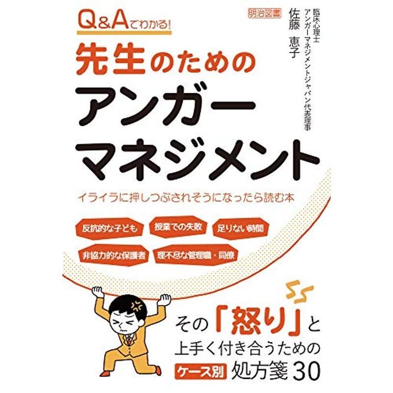 QAでわかる 先生のためのアンガーマネジメント イライラに押しつぶされそうになったら読む本