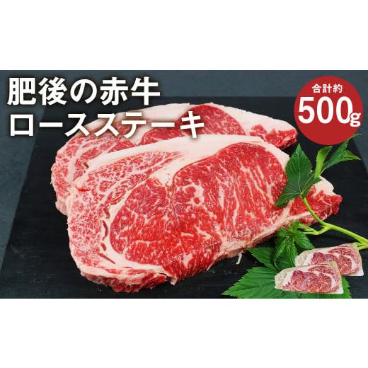 ふるさと納税 熊本県 菊池市 肥後の赤牛 ロースステーキ 約500g  (約250g×2枚) 国産 和牛 牛肉 ステーキ