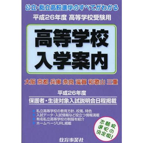 近畿の公・私立高等学校入学案内 大阪 京都 兵庫 奈良 滋賀 和歌山 三重 平成26年度