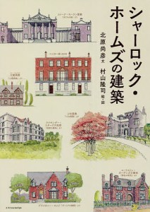 シャーロック・ホームズの建築 北原尚彦 村山隆司