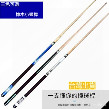 台灣發貨 台球桿小頭銅圈10mm橡木分體雙節二分之一中式黑八英式斯諾克用品 撞球竿 檯球杆 成人兒童球桿 檯球桿 檯球竿
