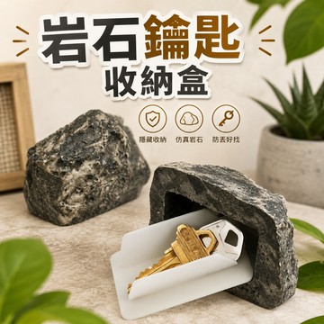 【台灣現貨】岩石鑰匙收納盒 家門鑰匙藏匿 偽裝收納 飾品收納 私房錢收納 交換禮物 趣味禮物 車上現金收納