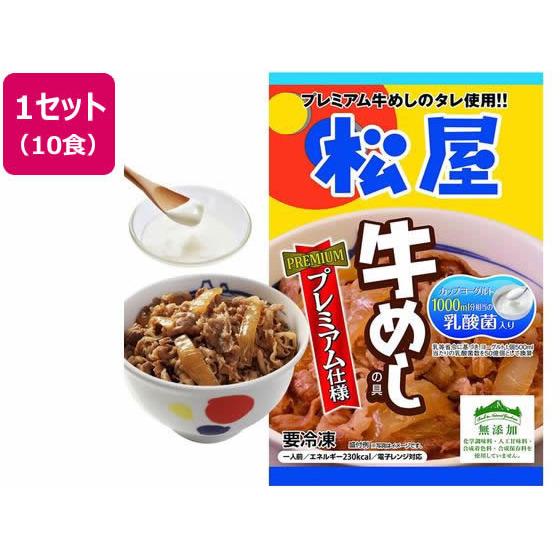 松屋フーズ 松屋 乳酸菌入り牛めしの具 プレミアム仕様 10袋 肉類 加工品 お取り寄せグルメ