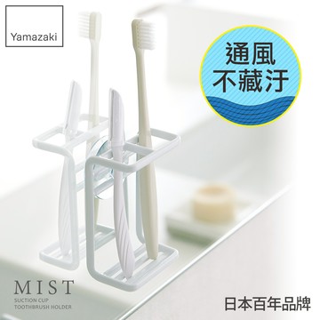 日本山崎MIST吸盤式牙刷架/衛浴收納架/浴室收納/牙刷架/牙刷杯架/刮鬍刀架
