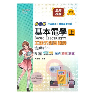 台科大高職(電機電子)主題式學習講義-基本電學(上)