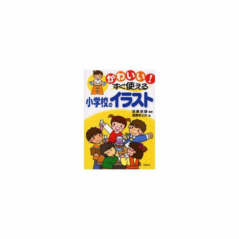 新品本 かわいい すぐ使える小学校のイラスト 高野まどか 著 加藤辰雄 監修 通販 Lineポイント最大get Lineショッピング