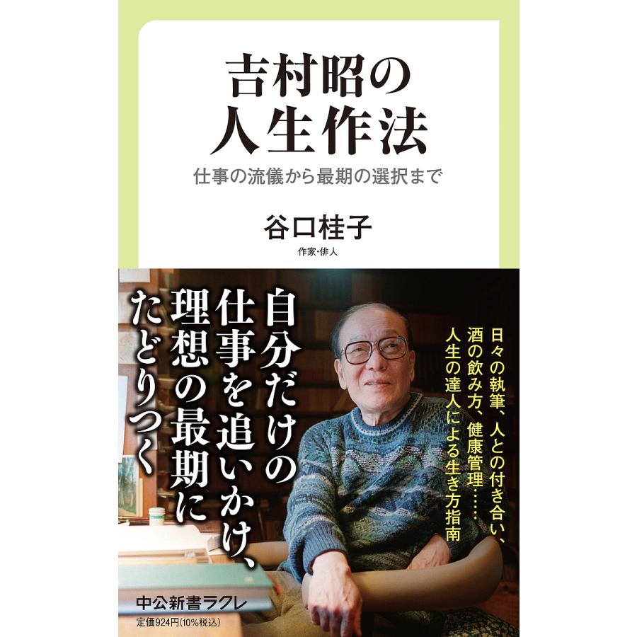 吉村昭の人生作法 仕事の流儀から最期の選択まで