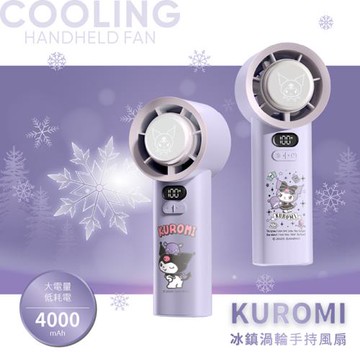 【KUROMI 酷洛米】100檔 冰鎮渦輪手持風扇