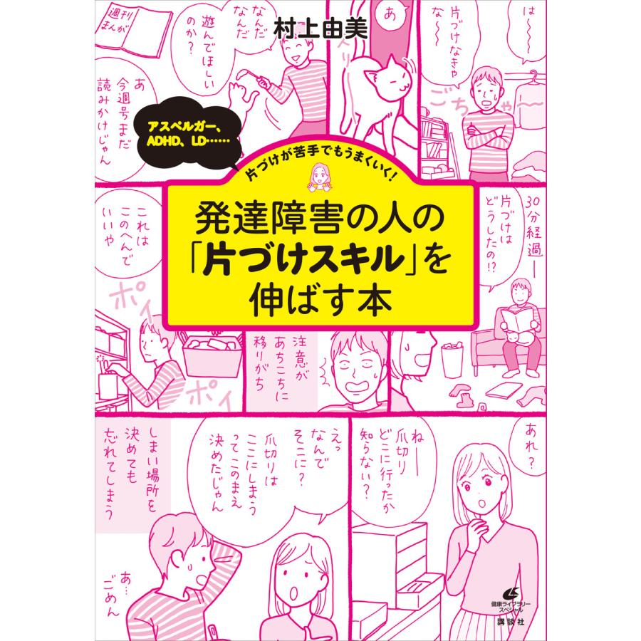 発達障害の人の 片づけスキル を伸ばす本 アスペルガー,ADHD,LD......片づけが苦手でもうまくいく